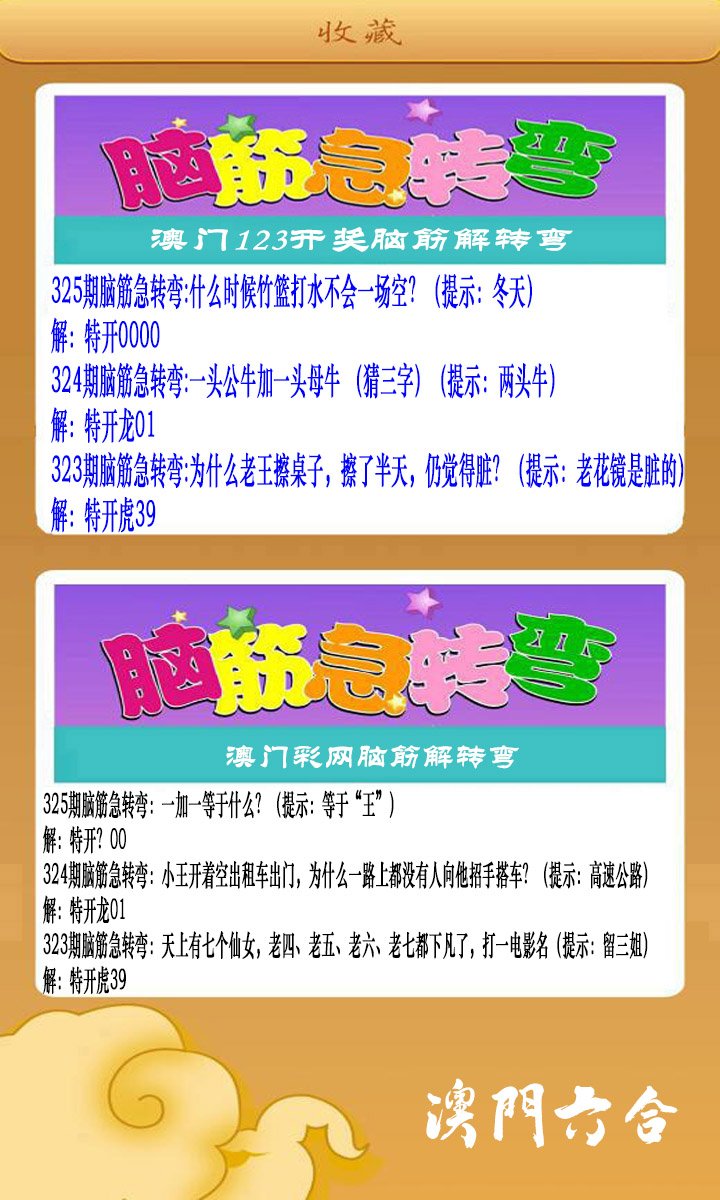 2024325期澳门脑筋急转弯