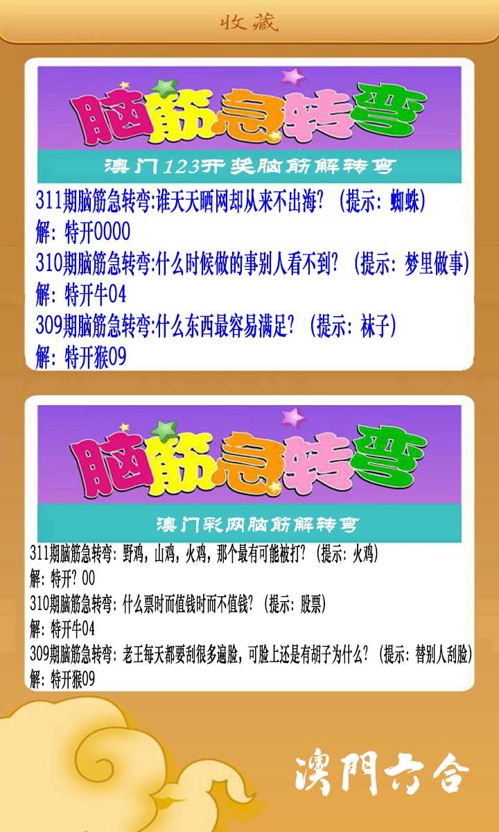 2024311期澳门脑筋急转弯