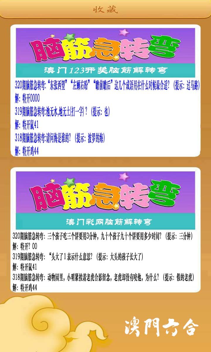 2024320期澳门脑筋急转弯