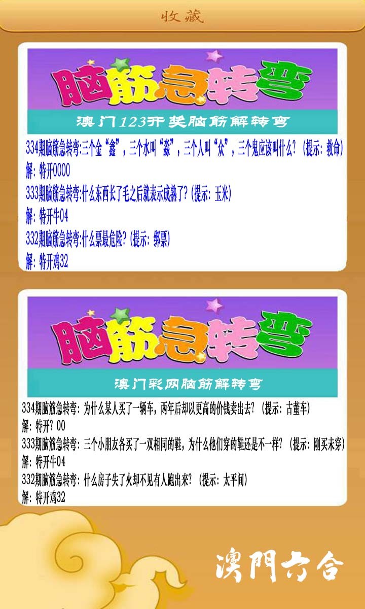 2024334期澳门脑筋急转弯