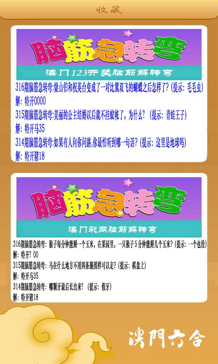 2024316期澳门脑筋急转弯