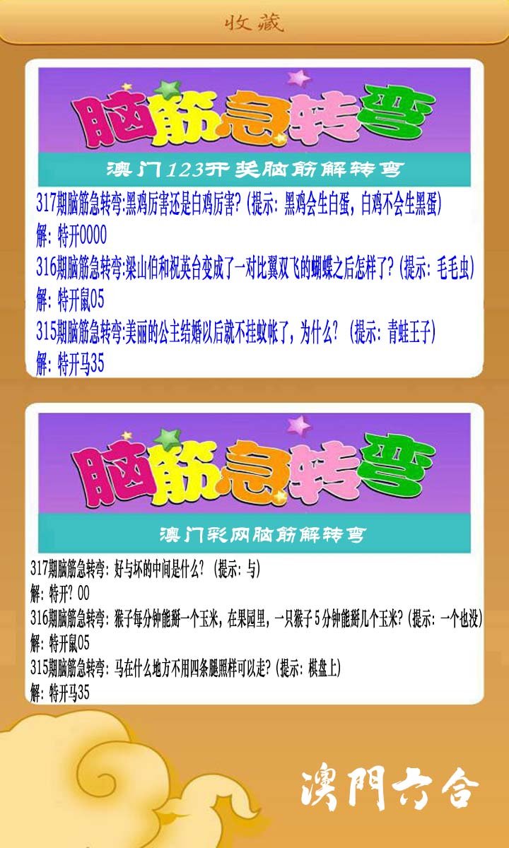 2024317期澳门脑筋急转弯