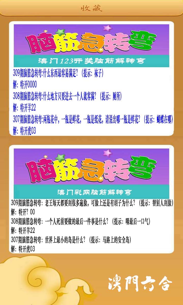 2024309期澳门脑筋急转弯