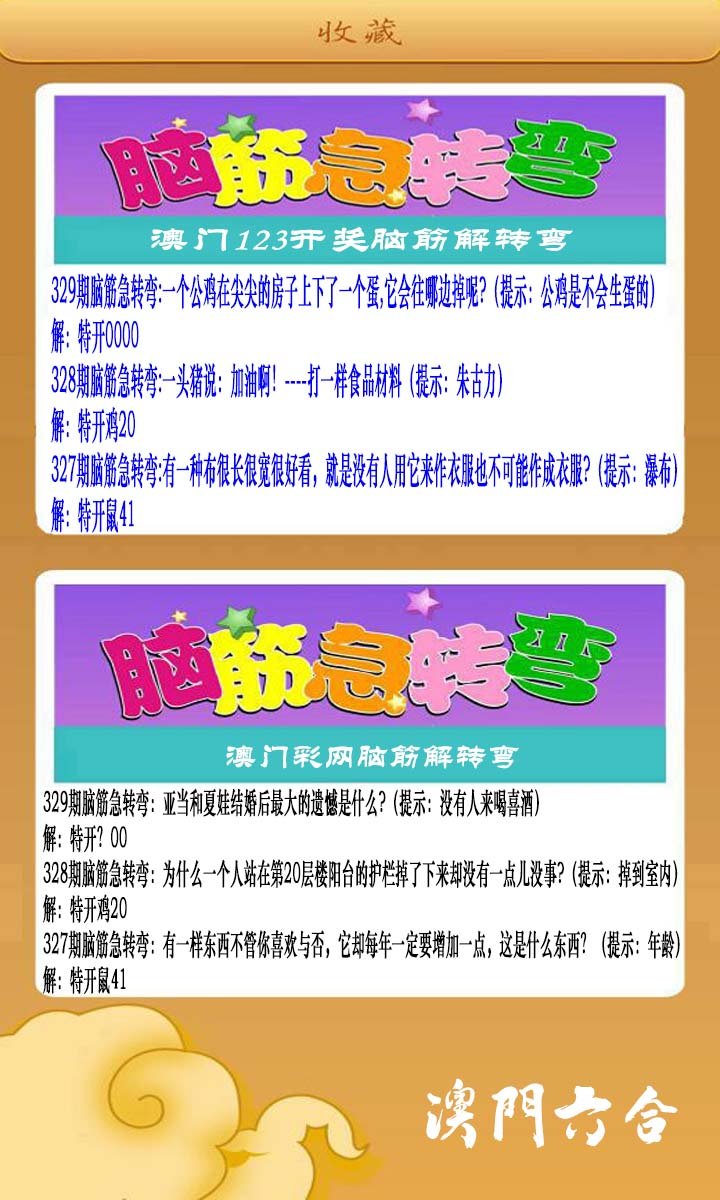 2024329期澳门脑筋急转弯