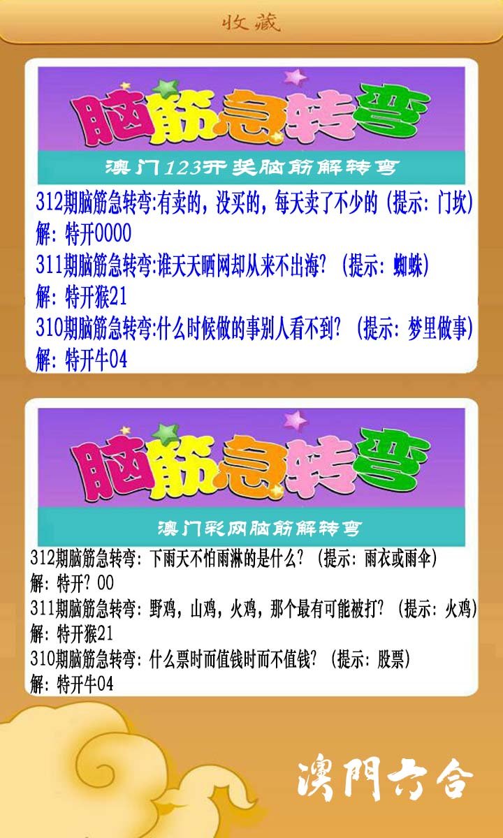 2024312期澳门脑筋急转弯