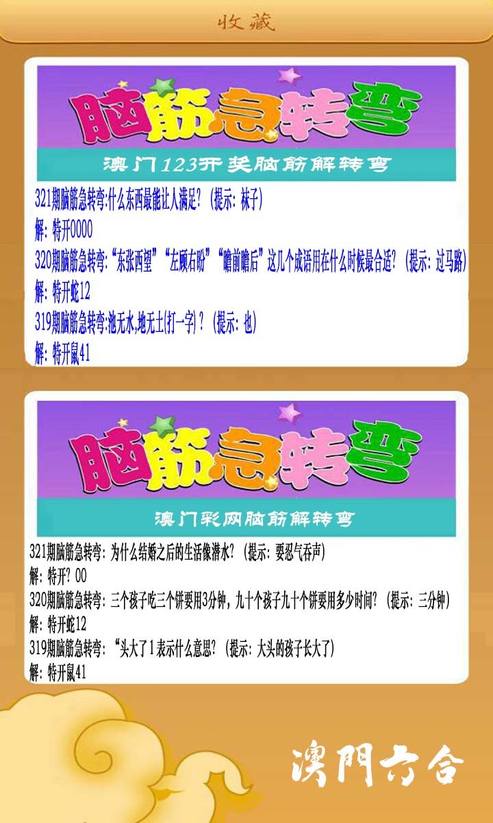2024321期澳门脑筋急转弯