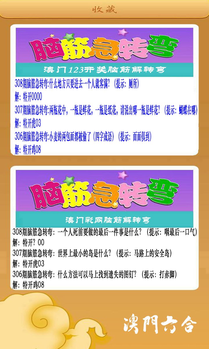 2024308期澳门脑筋急转弯