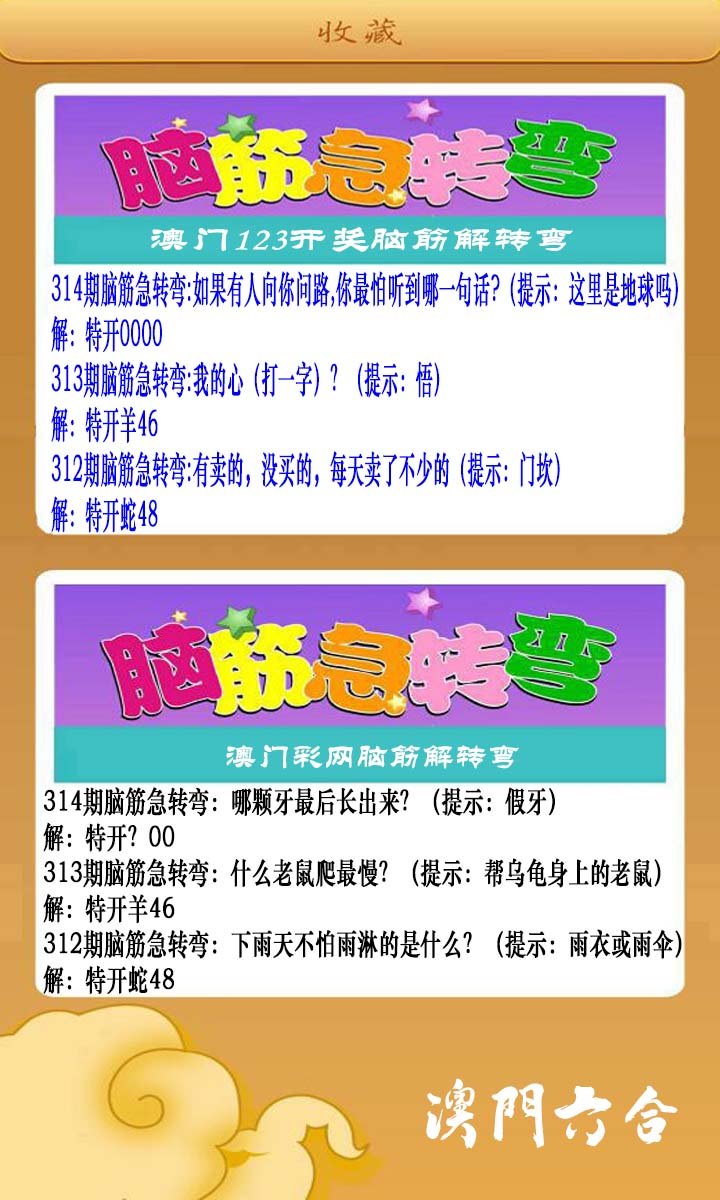 2024314期澳门脑筋急转弯