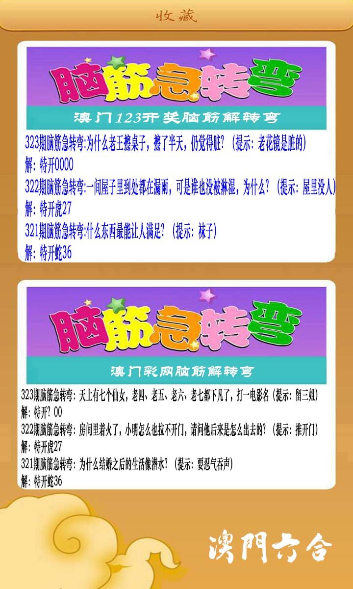 2024323期澳门脑筋急转弯