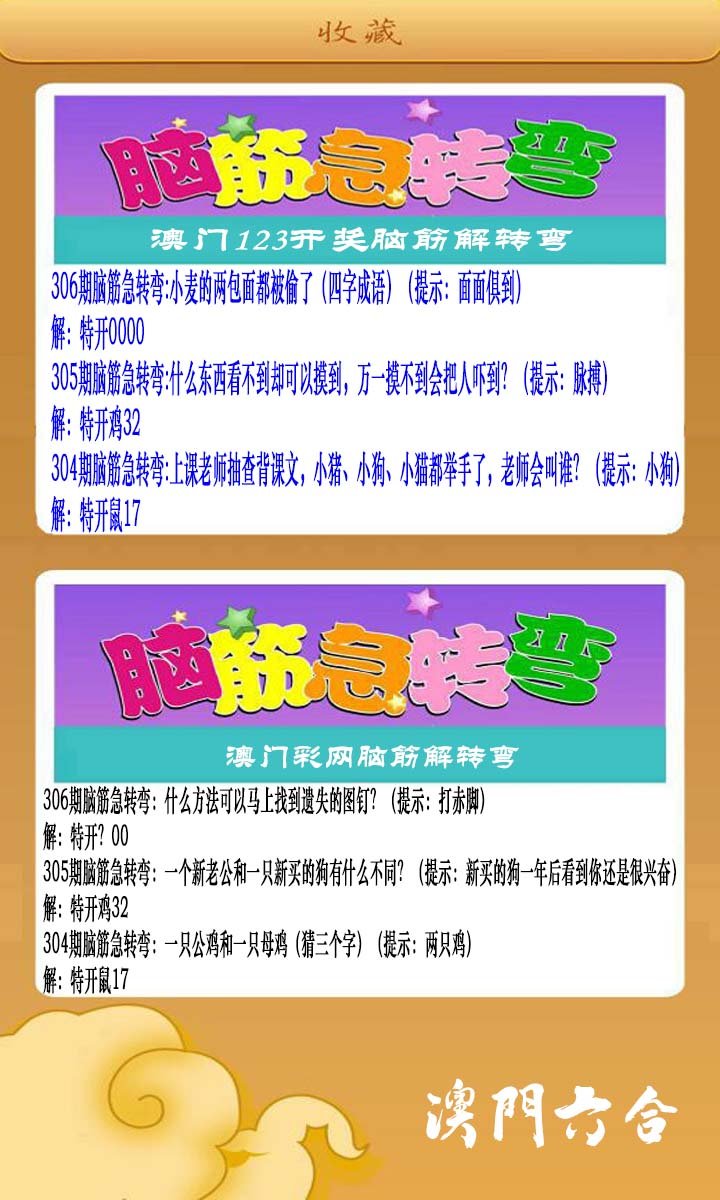 2024306期澳门脑筋急转弯