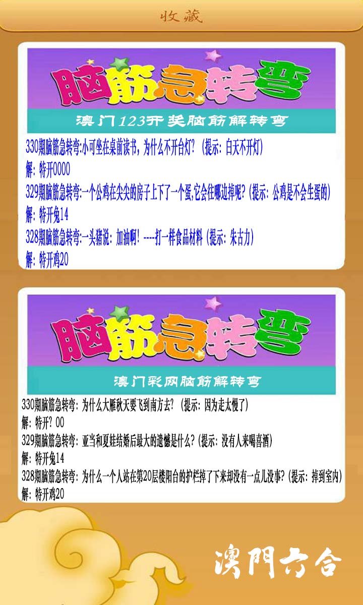 2024330期澳门脑筋急转弯