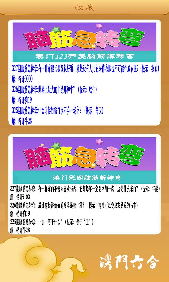 2024327期澳门脑筋急转弯