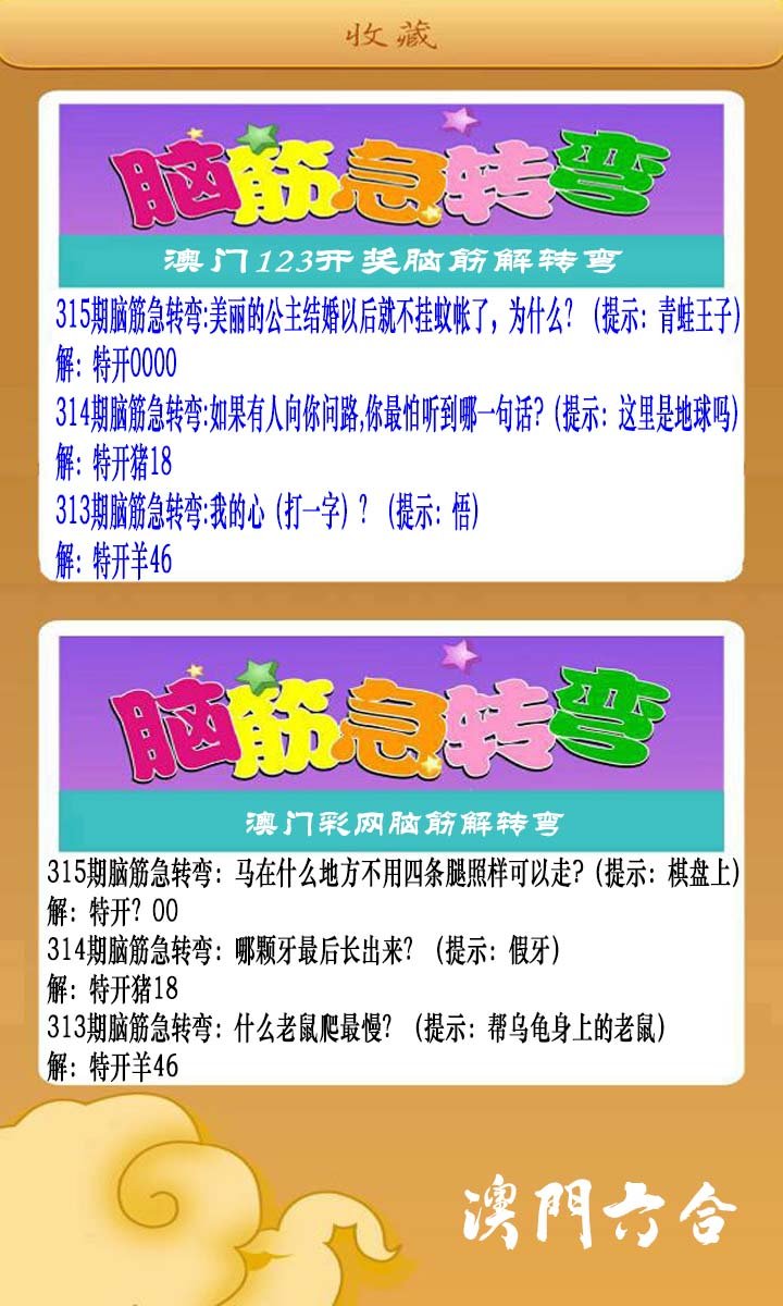2024315期澳门脑筋急转弯