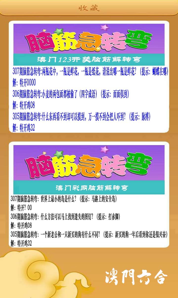 2024307期澳门脑筋急转弯