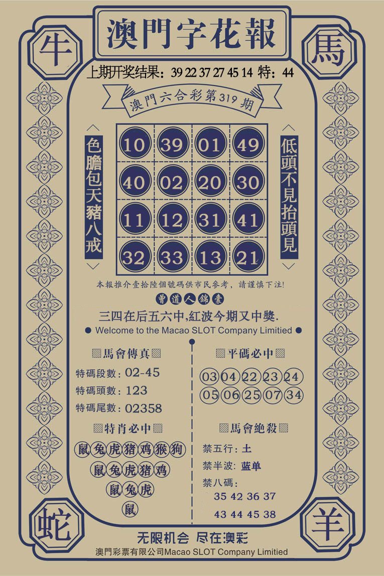 2024319期澳门字花报