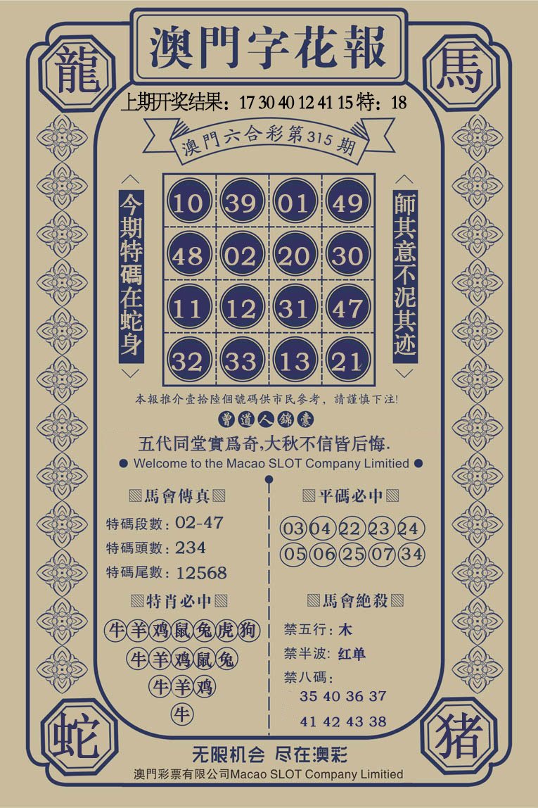 2024315期澳门字花报