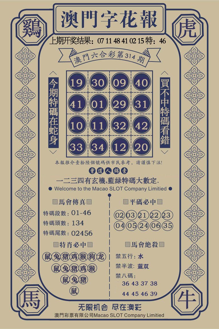 2024314期澳门字花报