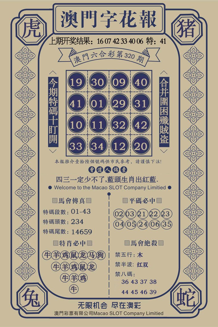 2024320期澳门字花报