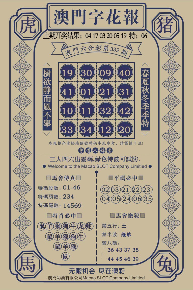 2024332期澳门字花报