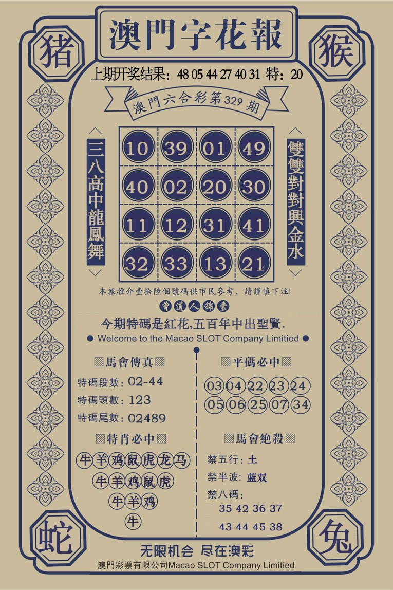 2024329期澳门字花报