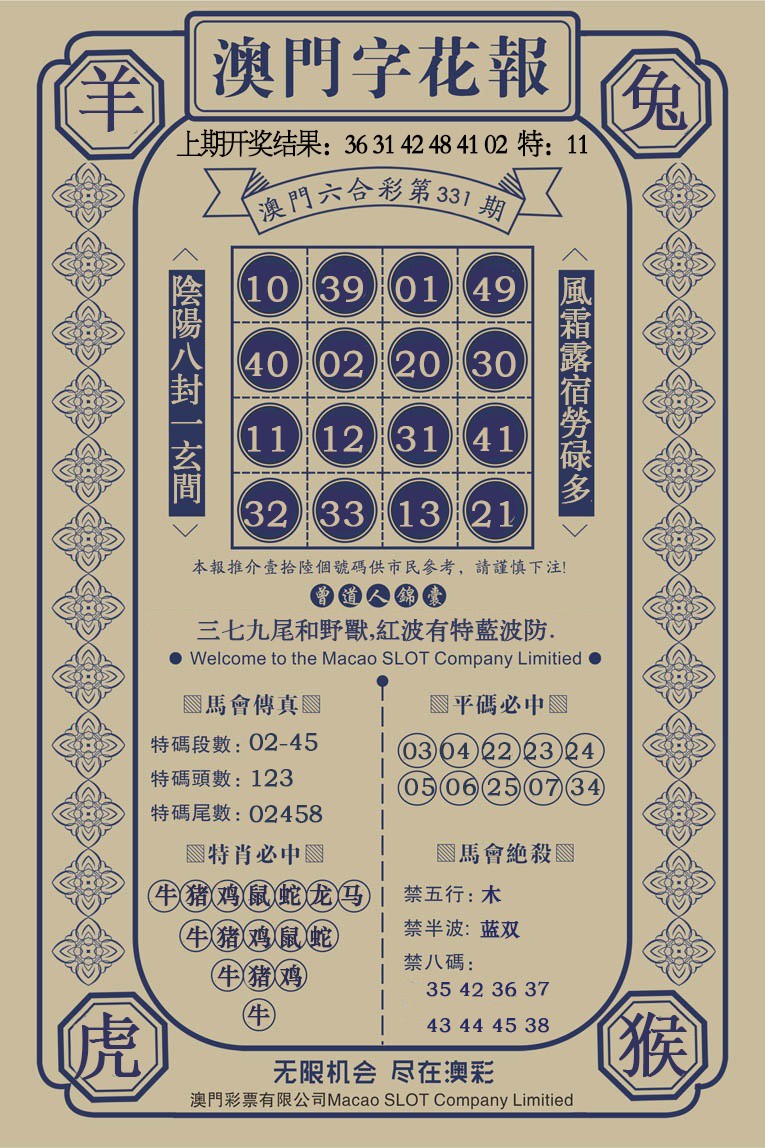 2024331期澳门字花报
