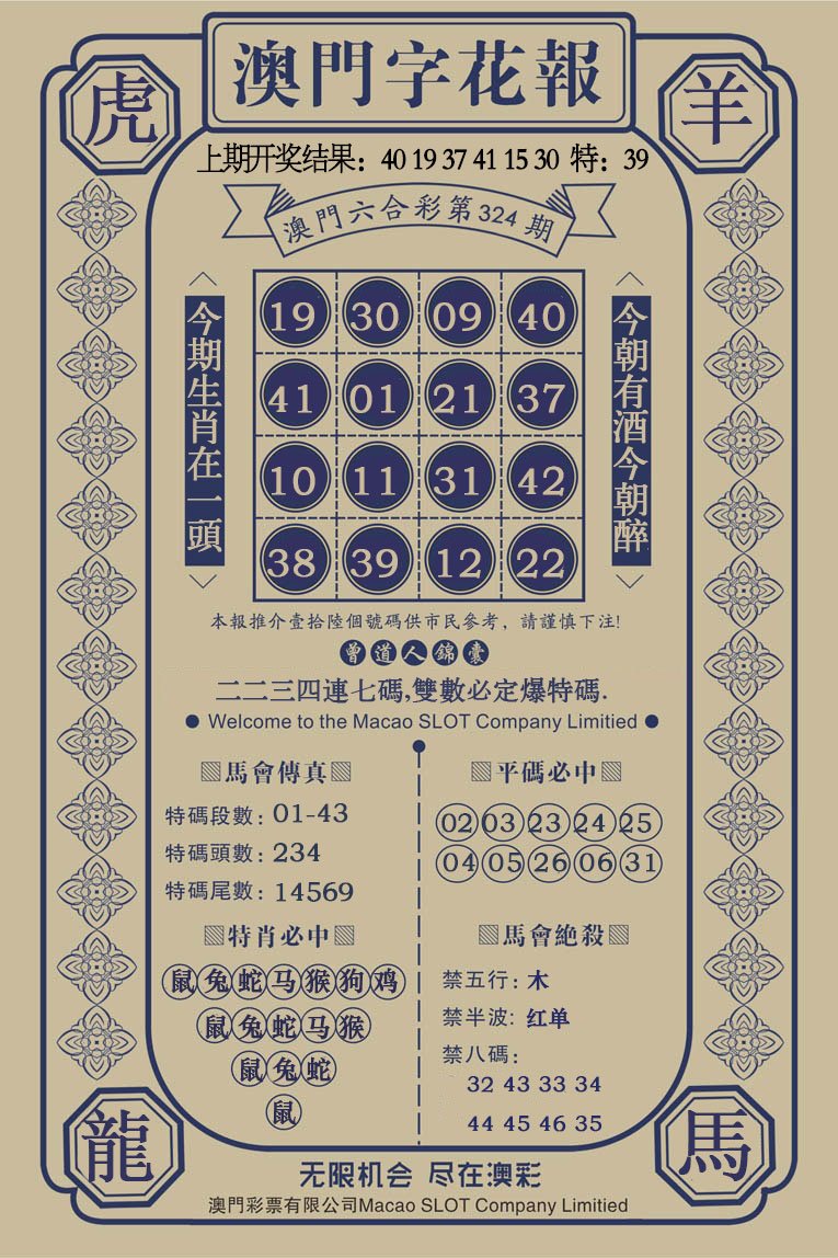 2024324期澳门字花报
