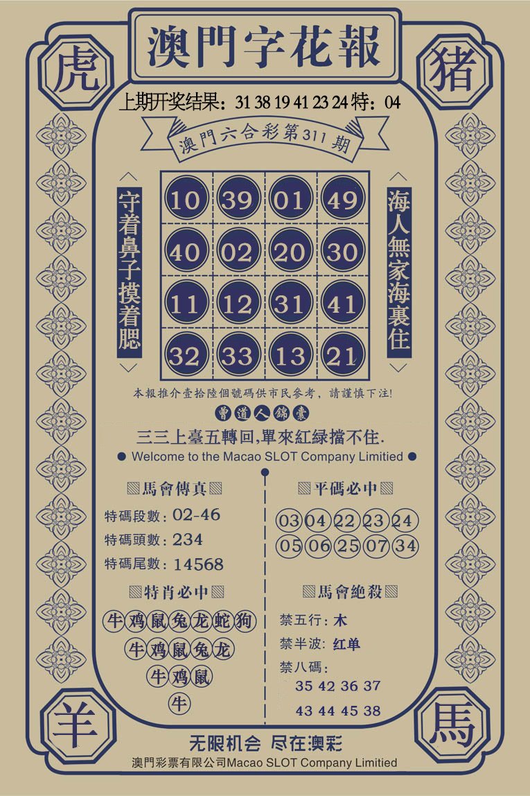 2024311期澳门字花报
