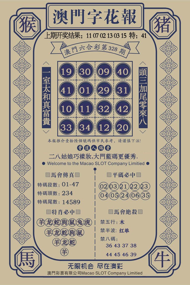2024328期澳门字花报