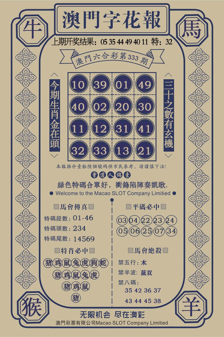 2024333期澳门字花报