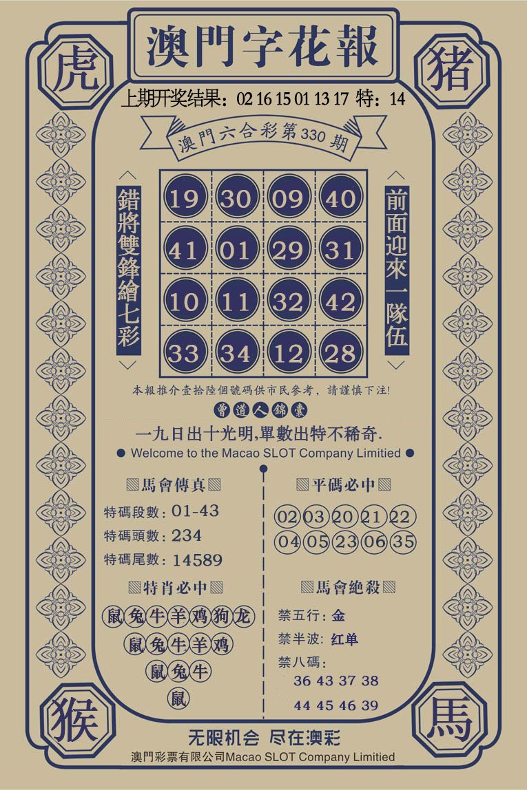2024330期澳门字花报