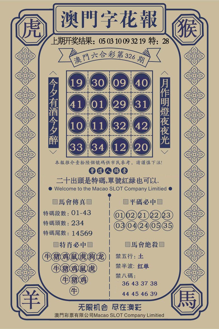 2024326期澳门字花报