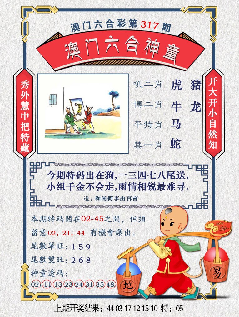 2024317期澳门六合神童
