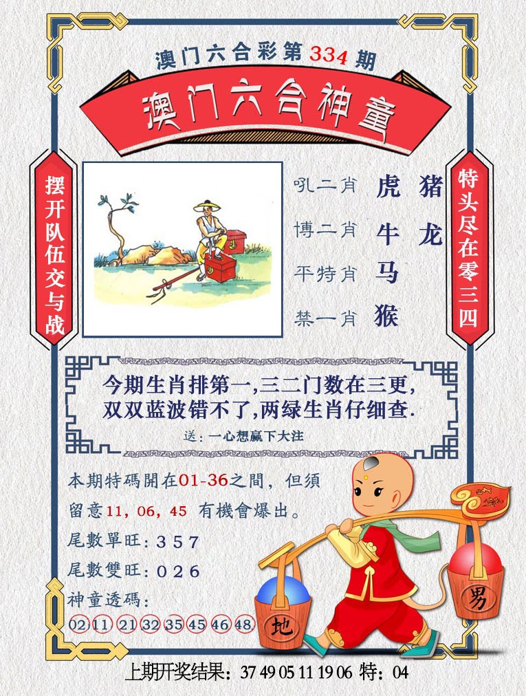 2024334期澳门六合神童
