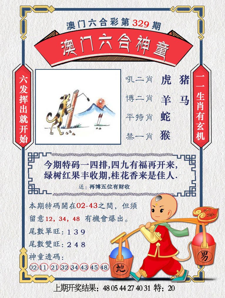 2024329期澳门六合神童