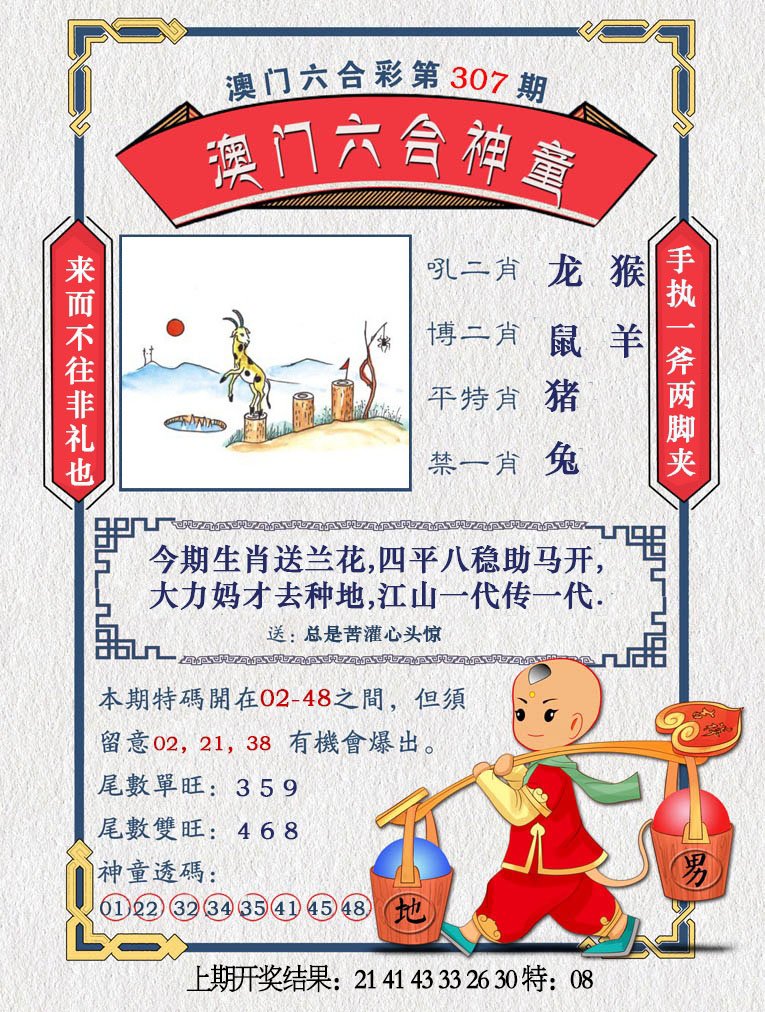 2024307期澳门六合神童