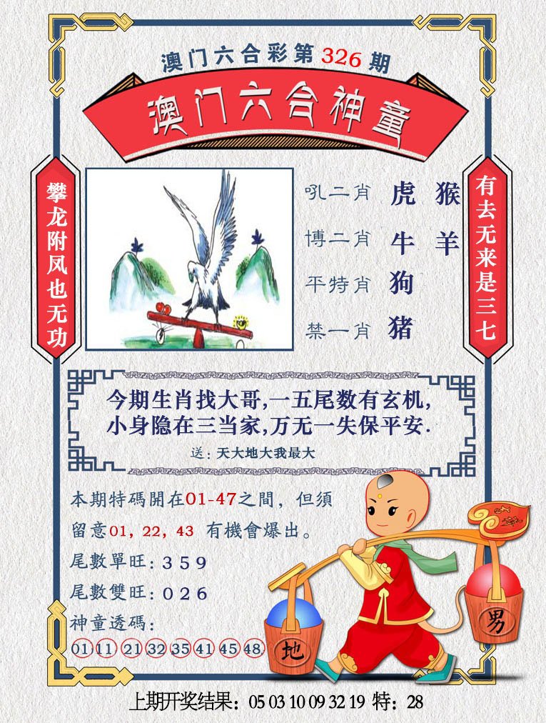2024326期澳门六合神童