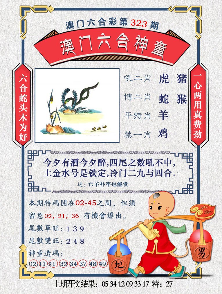 2024323期澳门六合神童