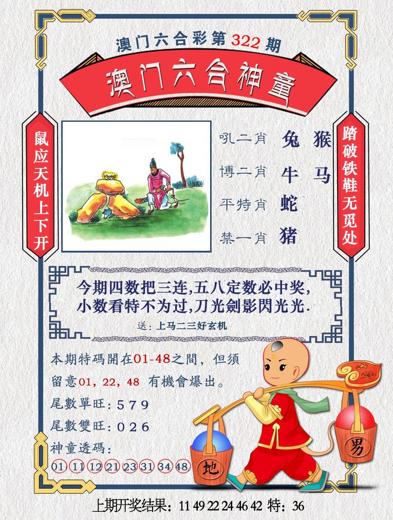 2024322期澳门六合神童