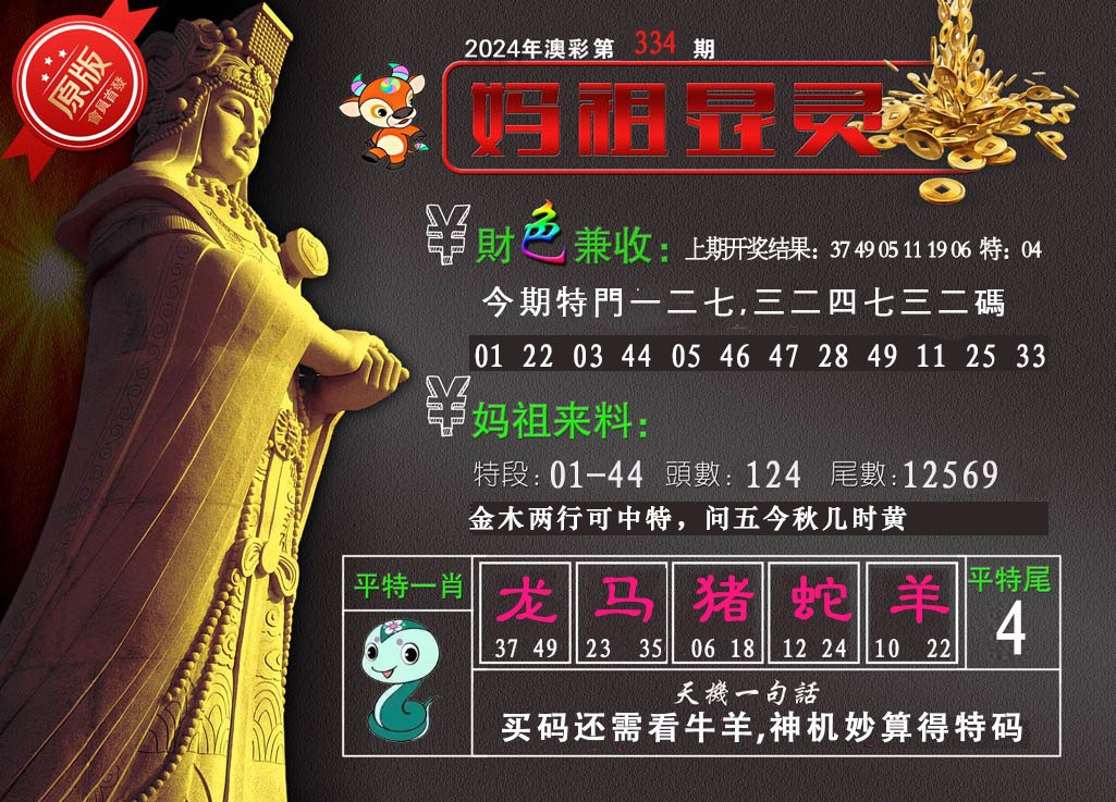 2024334期妈祖显灵