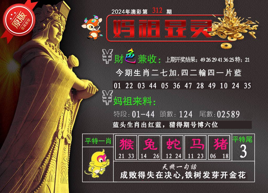 2024312期妈祖显灵
