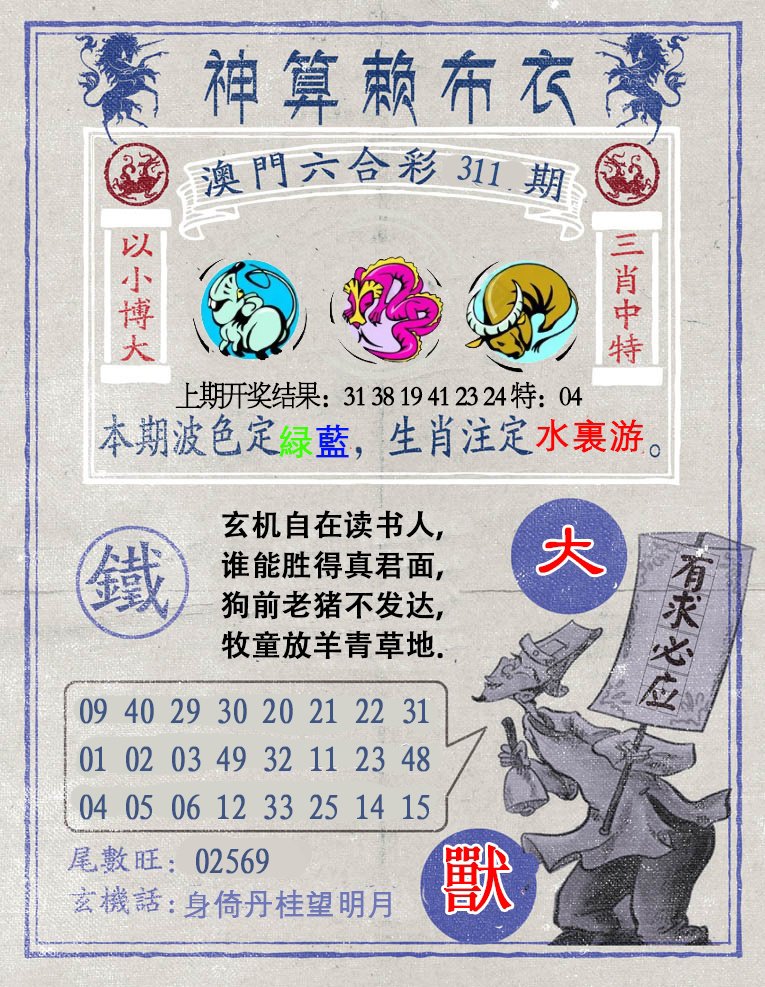 2024311期神算赖布衣