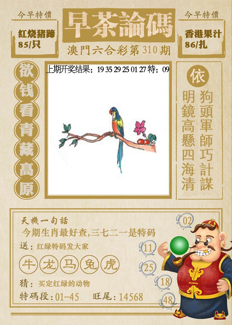 2024310期早茶论码