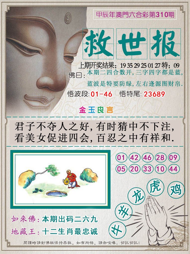 2024310期救世报