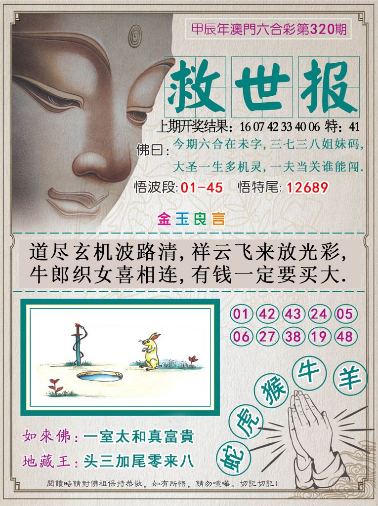 2024320期救世报