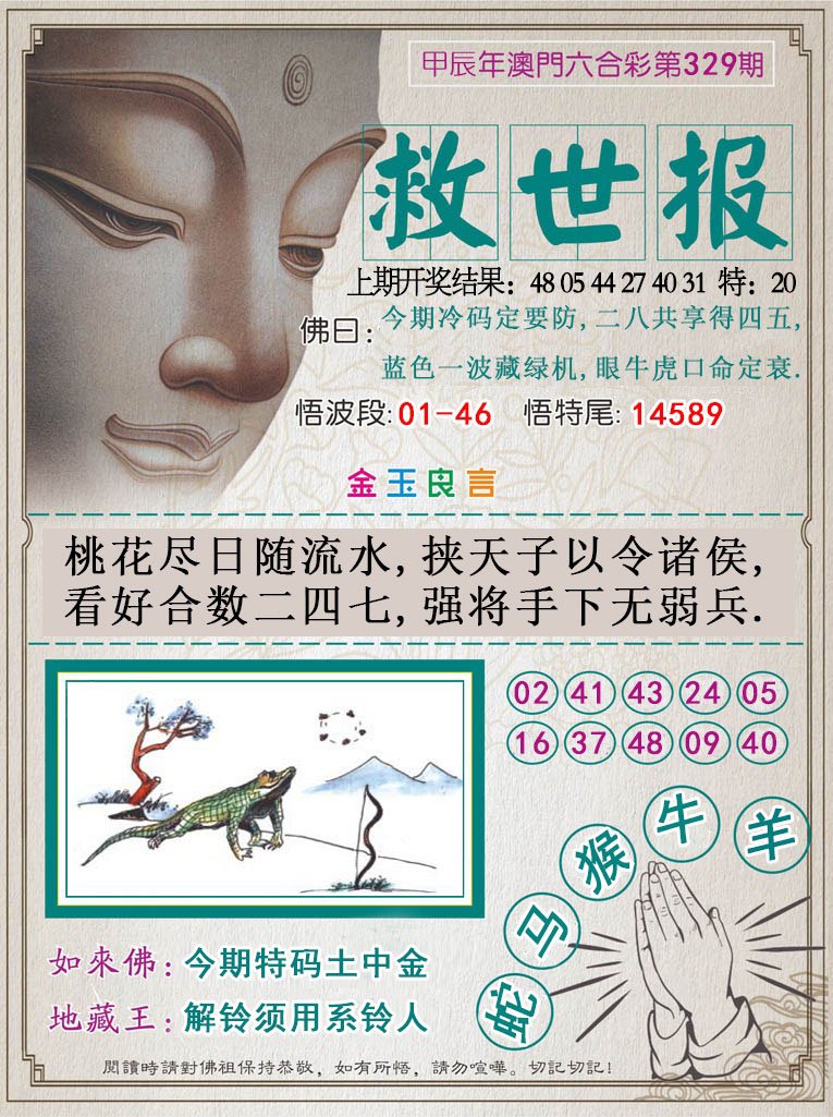 2024329期救世报