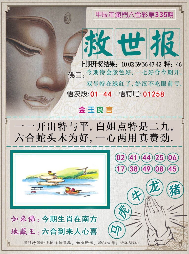 2024335期救世报