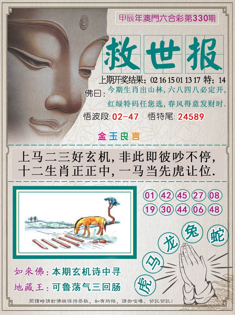 2024330期救世报