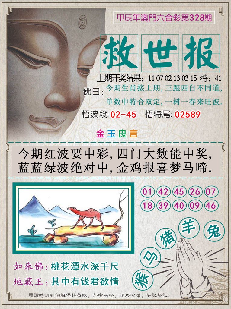2024328期救世报