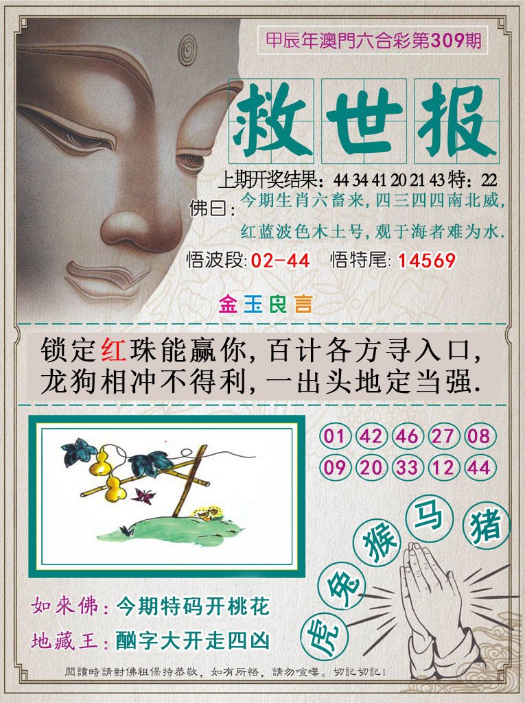 2024309期救世报
