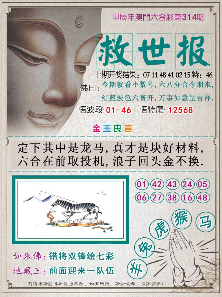 2024314期救世报